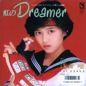 虹のDreamer (Single)