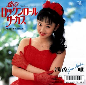 恋のロックンロール・サーカス (Single)