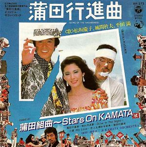 蒲田組曲〜Stars on KAMATA