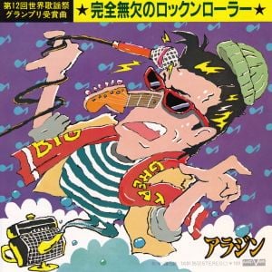 完全無欠のロックンローラー (Single)