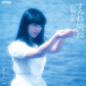 すみれ色の涙 (Single)