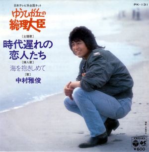 時代遅れの恋人たち (Single)