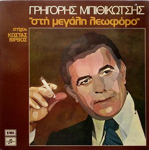 Το μούσι και το φέσι