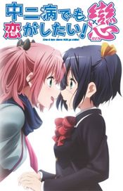 Affiche Love, Chunibyo and Other Delusions! Heart Throb