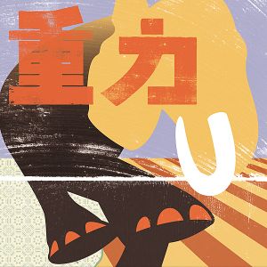 Jyuryoku EP (EP)