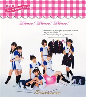 プリーズ! プリーズ! プリーズ!