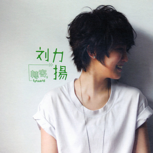 转寄刘力扬