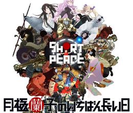 image-https://media.senscritique.com/media/000006301683/0/short_peace_ranko_tsukigimes_longest_day.jpg