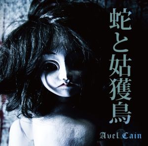 蛇と姑獲鳥 (Single)