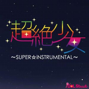 キラ・ピュア・POWER! (Instrumental)