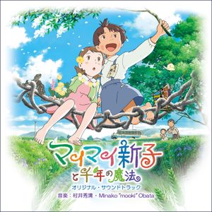 マイマイ新子と千年の魔法 オリジナル・サウンドトラック (OST)
