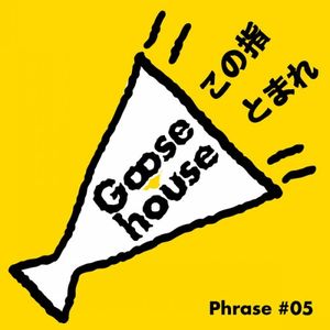 Goose house Phrase #05「この指とまれ」 (Single)