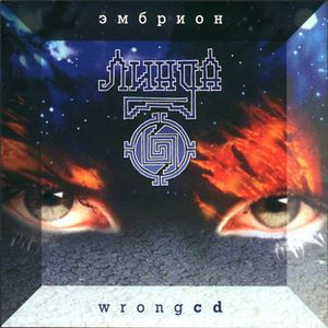 Эмбрион: Wrong CD