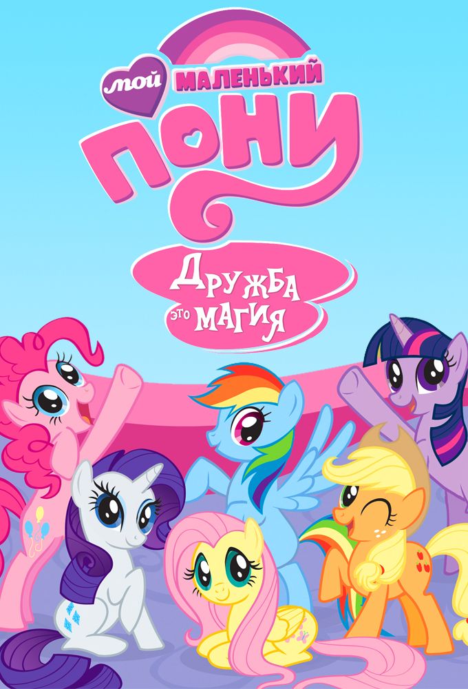 My Little Pony Les Amies C'est Magique Affiches, posters et images de My Little Pony: Les Amies... (2010)