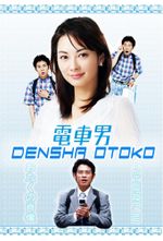 Affiche Densha Otoko