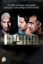 Affiche Hatufim, prisonniers de guerre Affiche Hatufim, prisonniers de guerre