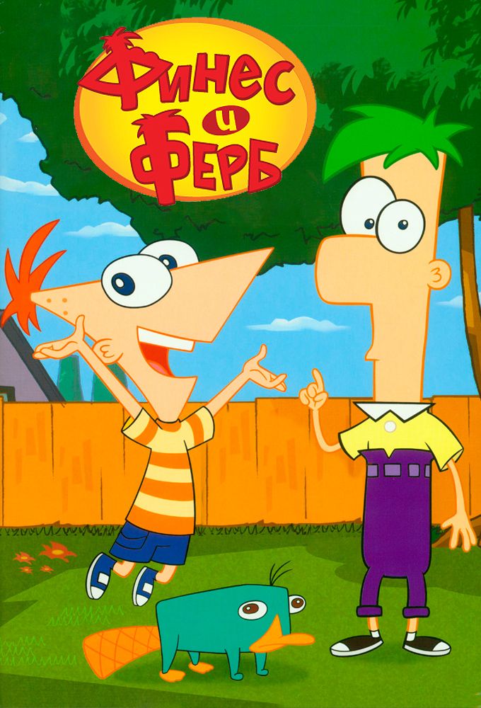 Phineas Et Ferb Film Affiches, posters et images de Phineas et Ferb (2007) - SensCritique