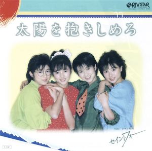 太陽を抱きしめろ (Single)