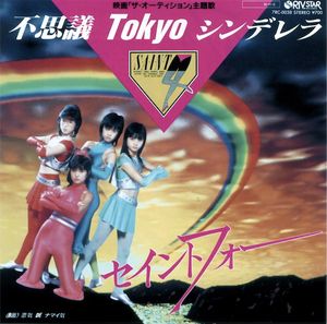 不思議 Tokyo シンデレラ (Single)