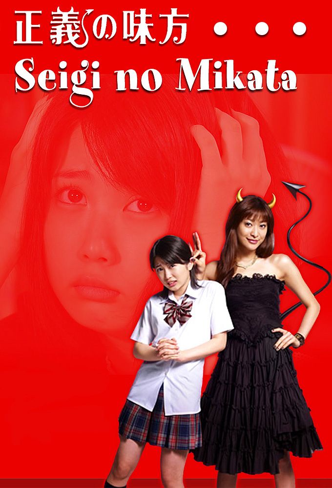 Inma No Mikata Succubi's Supporter Seigi no Mikata - Série (2008) - SensCritique