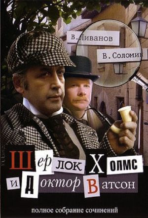 Les Aventures de Sherlock Holmes et du docteur Watson