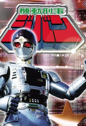 Mobile Cop Jiban