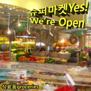슈퍼마켓Yes! We're Open