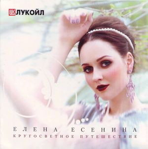 Кругосветное Путешествие