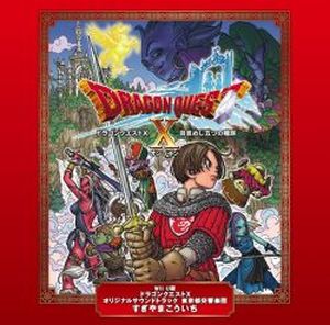 Wii U版 ドラゴンクエストX オリジナルサウンドトラック (OST)
