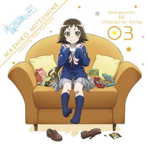 TVアニメ「未確認で進行形」未確認でキャラソン03 (Single)