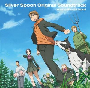 銀の匙 Silver Spoon オリジナル・サウンドトラック (OST)