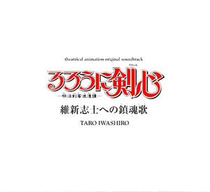 るろうに剣心―明治剣客浪漫譚―維新志士への鎮魂歌 (OST)