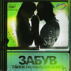 Забув (Single)