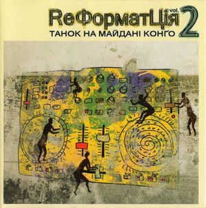 ReФорматЦія-2