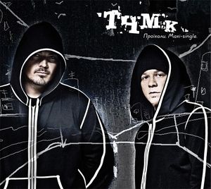 Проїхали (Single)