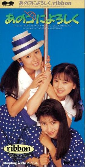 あのコによろしく (Single)