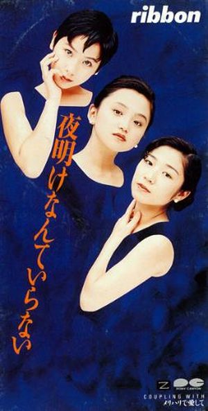 夜明けなんていらない (Single)