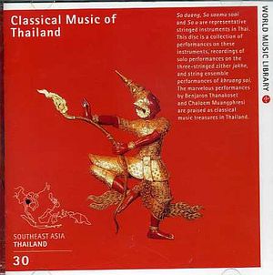 タイの古典音楽〜アユタヤの栄華