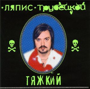 Тяжкий