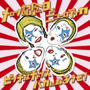 ピンチはチャンス バカになろうぜ! (Single)