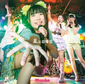 嵐は日曜日(Minus RYUTist)