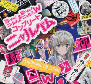 這いよれ! ニャル子さん & 這いよれ! ニャル子さんW コンプリートニャルバム (OST)