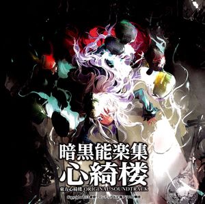 Dark Noh Collection: Shinkirou - Touhou Shinkirou ORIGINAL SOUNDTRACK (OST)