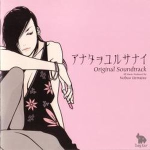 アナタヲユルサナイ Original Soundtrack (OST)