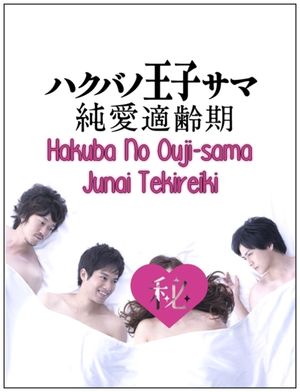Hakuba No Ouji-Sama Junai Tekireiki