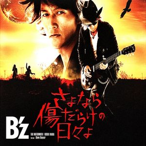 さよなら傷だらけの日々よ (Single)