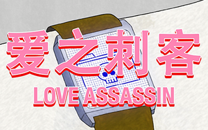 Tuzki: Love Assassin