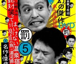image-https://media.senscritique.com/media/000006890741/0/downtown_no_gaki_no_tsukai_ya_arahende.jpg