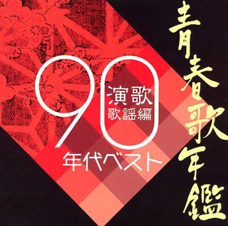 青春歌年鑑 演歌歌謡編 90年代ベスト Various Artists Senscritique