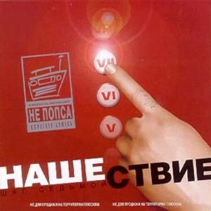 Нашествие, шаг 7